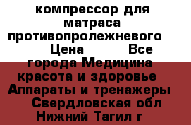 компрессор для матраса противопролежневогоArmed › Цена ­ 400 - Все города Медицина, красота и здоровье » Аппараты и тренажеры   . Свердловская обл.,Нижний Тагил г.